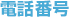 電話番号