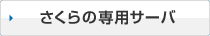 さくらの専用サーバ