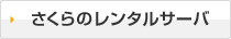 さくらのレンタルサーバ
