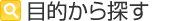 目的から探す
