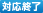 [対応終了]