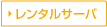レンタルサーバ