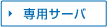 専用サーバ