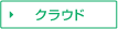 クラウド
