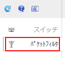 さくらのクラウドコントロールパネル：ネットワーク