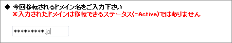 ドメインの登録状態（ステータス）に問題がある場合