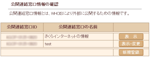  公開連絡窓口情報の確認