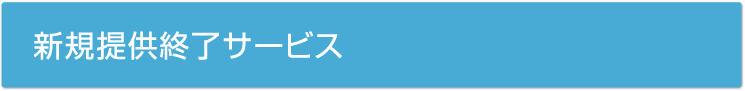 新規提供終了サービス