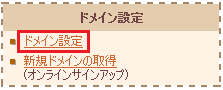 ドメイン設定