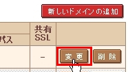 ドメインの詳細設定