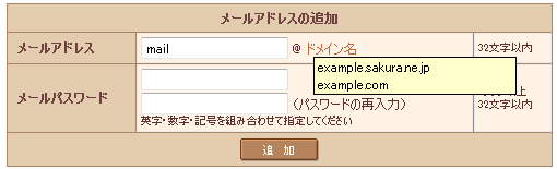 メールアドレスの作成