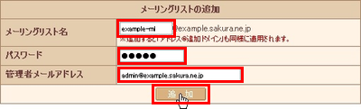 メーリングリストの設定