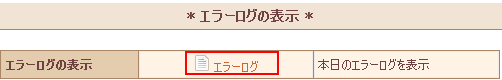 エラーログの表示