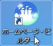 ホームページビルダー