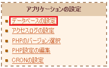データベースの設定