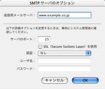 SMTPサーバのオプション