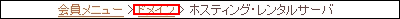 会員メニュー