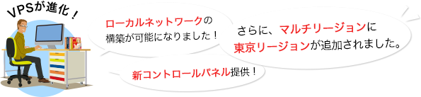 さくらのVPSが進化！「ローカルネットワークの構築が可能になりました！」「新コントロールパネル提供！」「さらに、マルチリージョンに東京リージョンが追加されました。」