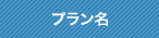 プラン名