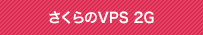 さくらのVPS 2G