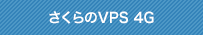 さくらのVPS 4G