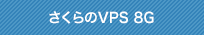 さくらのVPS 8G