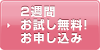 2週間お試し無料！お申し込み