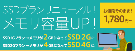 SSDプランリニューアル！メモリ容量UP!