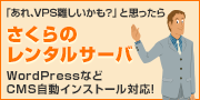 さくらのレンタルサーバ