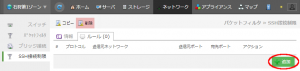 パケットフィルタ詳細画面