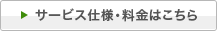 サービス仕様・料金はこちら