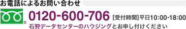お電話によるお問い合わせ　フリーダイヤル 0120-600-706　受付時間 平日10:00-18:00　石狩データセンターのハウジングとお申し付けください