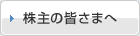 株主の皆さまへ