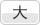 文字のサイズ: 大