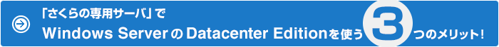 「さくらの専用サーバ」でWindows Server 2012 Datacenter Editionを使う３つのメリット！