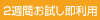 2週間お試し即利用