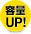 容量アップ