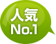人気No.1