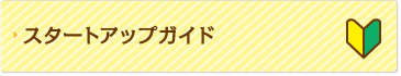 スタートアップガイド