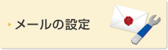 メールの設定