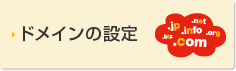 ドメインの設定