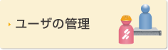 ユーザの管理