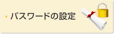 パスワードの設定