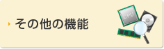 その他の機能