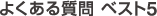 よくある質問 ベスト5