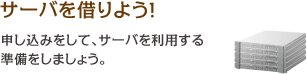 サーバを借りよう！