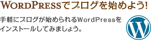 WORDPRESSでブログを始めよう！