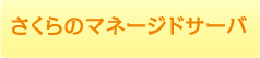 さくらのマネージドサーバ
