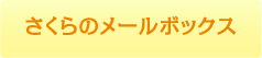 さくらのメールボックス