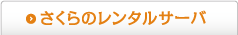 さくらのレンタルサーバ